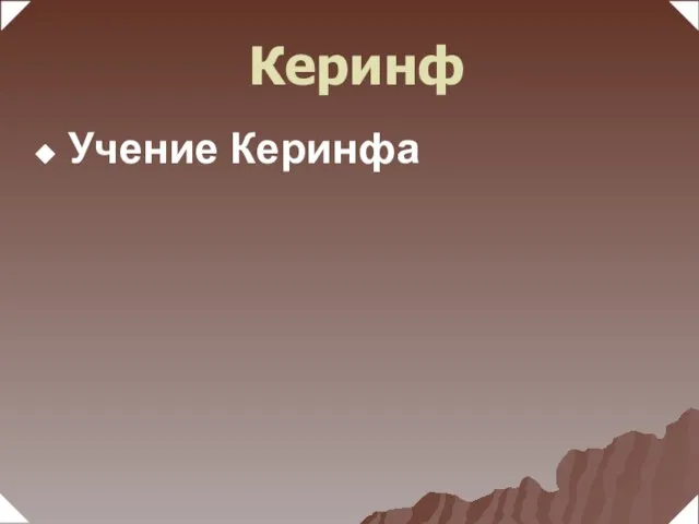 Учение Керинфа Керинф