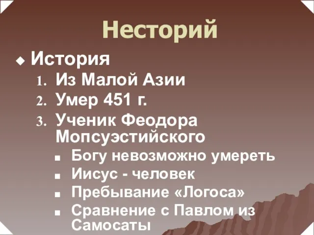 История Из Малой Азии Умер 451 г. Ученик Феодора Мопсуэстийского Богу невозможно