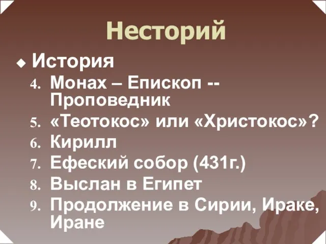 Монах – Епископ -- Проповедник «Теотокос» или «Христокос»? Кирилл Ефеский собор (431г.)