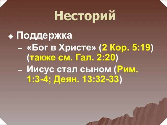 Поддержка «Бог в Христе» (2 Кор. 5:19) (также см. Гал. 2:20) Иисус