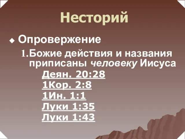 Божие действия и названия приписаны человеку Иисуса Деян. 20:28 1Кор. 2:8 1Ин.