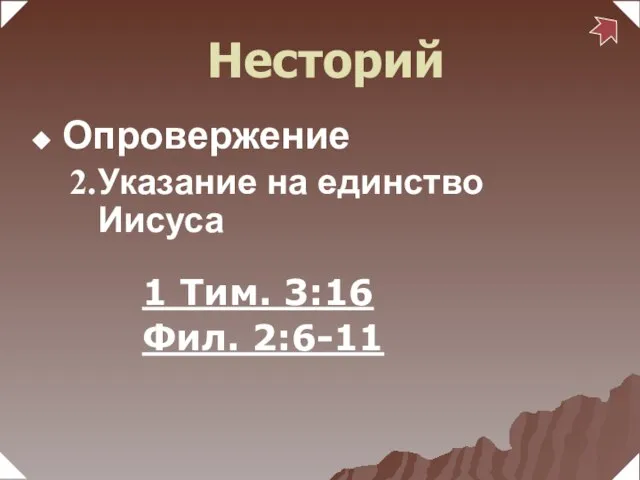 Указание на единство Иисуса 1 Тим. 3:16 Фил. 2:6-11 Несторий Опровержение