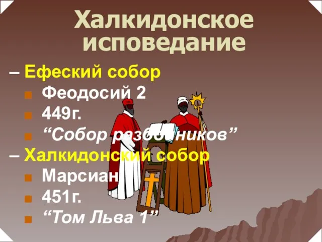 – Ефеский собор Феодосий 2 449г. “Собор разбойников” – Халкидонский собор Марсиан