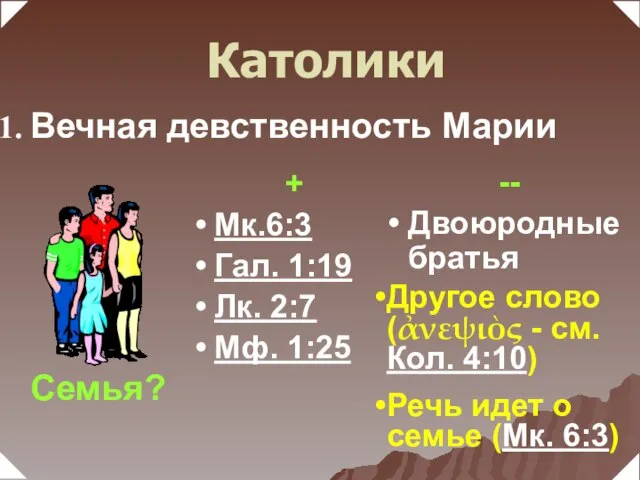 Вечная девственность Марии + Мк.6:3 Гал. 1:19 Лк. 2:7 Мф. 1:25 Семья?