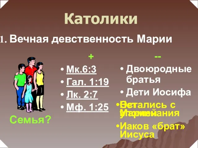 Вечная девственность Марии + Мк.6:3 Гал. 1:19 Лк. 2:7 Мф. 1:25 Семья?