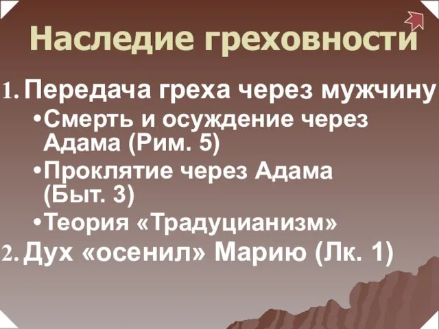 Передача греха через мужчину Смерть и осуждение через Адама (Рим. 5) Проклятие