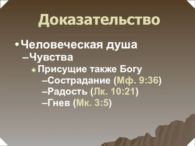 Чувства Присущие также Богу Сострадание (Мф. 9:36) Радость (Лк. 10:21) Гнев (Мк. 3:5) Доказательство Человеческая душа