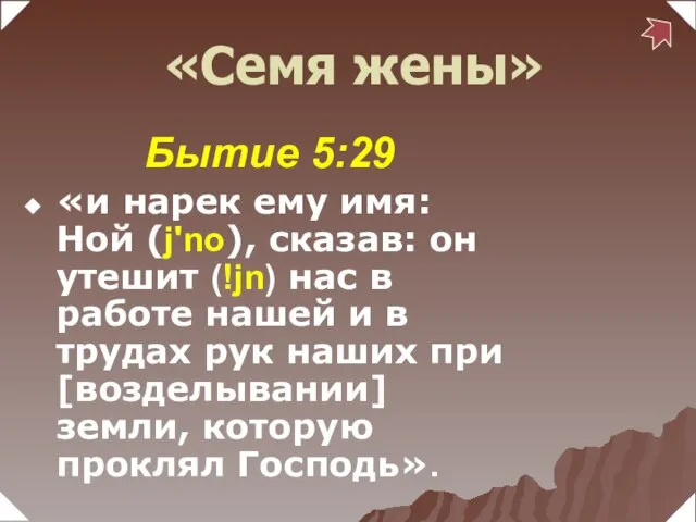 Бытие 5:29 «и нарек ему имя: Ной (j'no), сказав: он утешит (!jn)