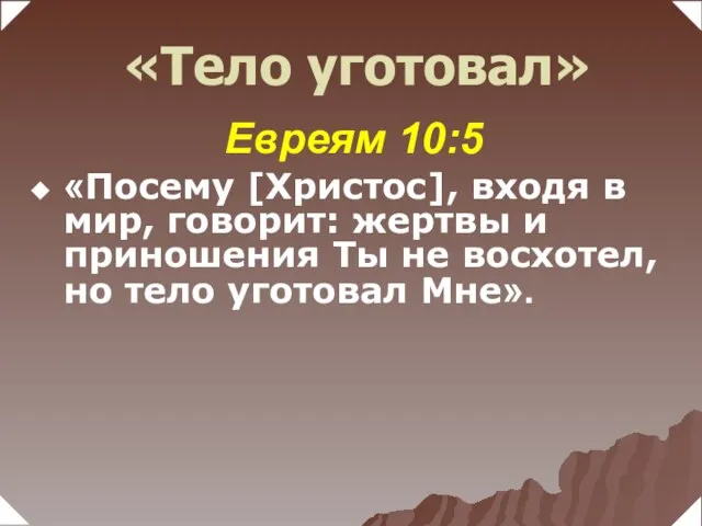 Евреям 10:5 «Посему [Христос], входя в мир, говорит: жертвы и приношения Ты