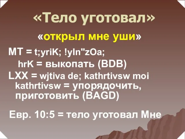 МТ = t;yriK; !yIn"zOa; hrK = выкопать (BDB) LXX = wjtiva de;