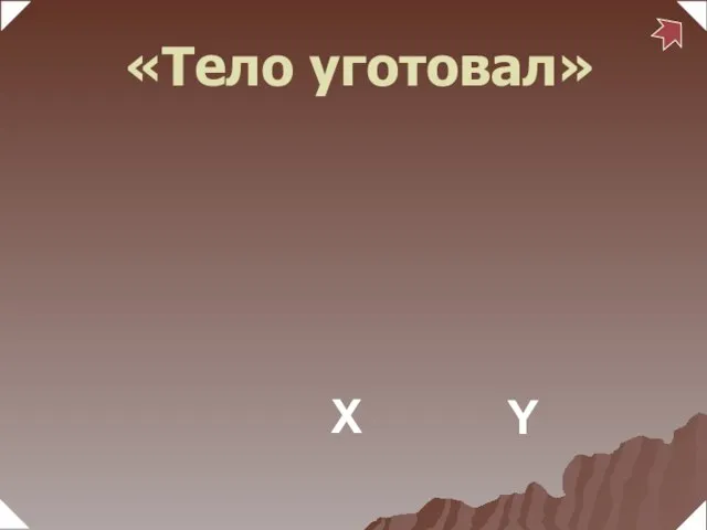 X Y «Тело уготовал»