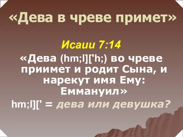 Исаии 7:14 «Дева (hm;l]['h;) во чреве приимет и родит Сына, и нарекут