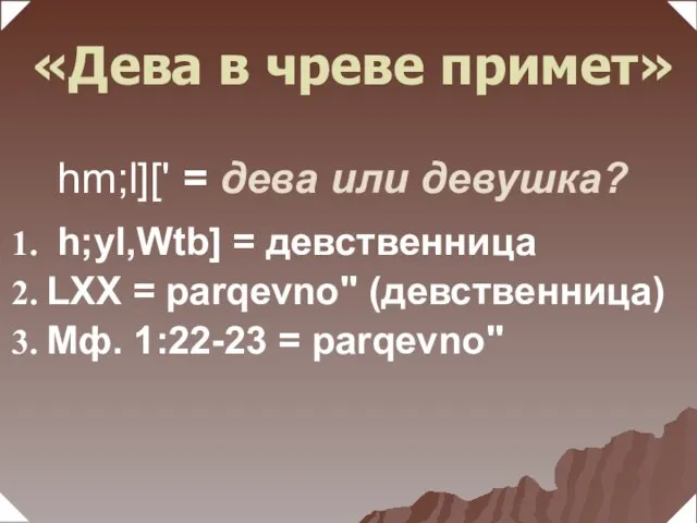 h;yl,Wtb] = девственница LXX = parqevno" (девственница) Мф. 1:22-23 = parqevno" hm;l]['