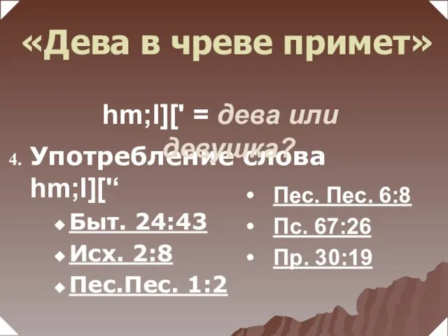 Употребление слова hm;l]['‘ Быт. 24:43 Исх. 2:8 Пес.Пес. 1:2 Пес. Пес. 6:8