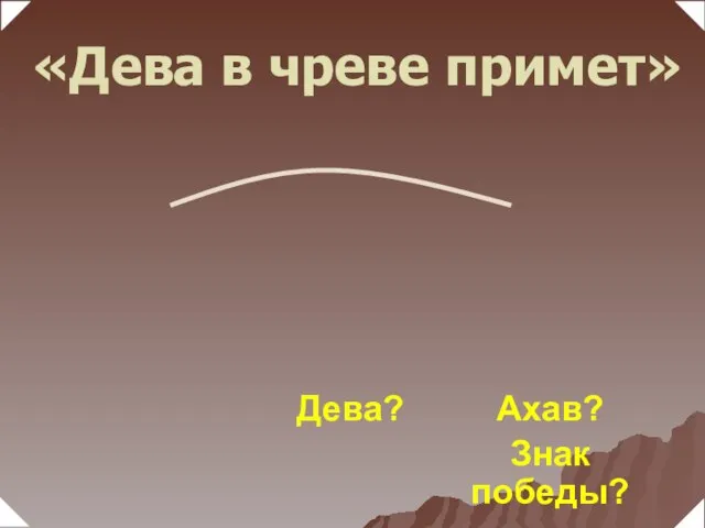 Ахав? Знак победы? Дева? «Дева в чреве примет»