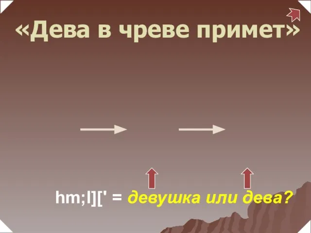 hm;l][' = девушка или дева? «Дева в чреве примет»