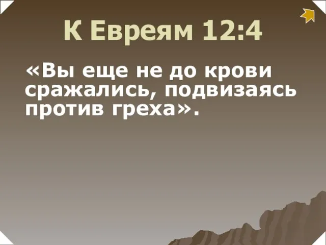 «Вы еще не до крови сражались, подвизаясь против греха». К Евреям 12:4