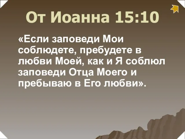 «Если заповеди Мои соблюдете, пребудете в любви Моей, как и Я соблюл