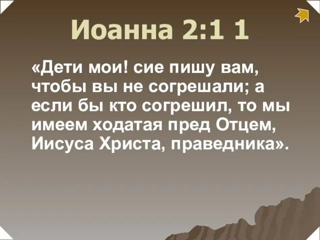 «Дети мои! сие пишу вам, чтобы вы не согрешали; а если бы