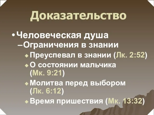 Ограничения в знании Преуспевал в знании (Лк. 2:52) О состоянии мальчика (Мк.