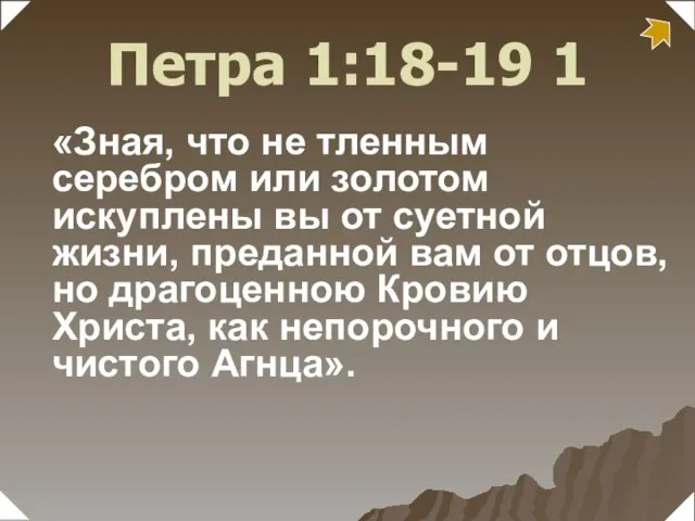 «Зная, что не тленным серебром или золотом искуплены вы от суетной жизни,