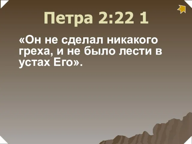 «Он не сделал никакого греха, и не было лести в устах Его». 1 Петра 2:22