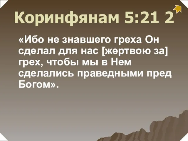 «Ибо не знавшего греха Он сделал для нас [жертвою за] грех, чтобы