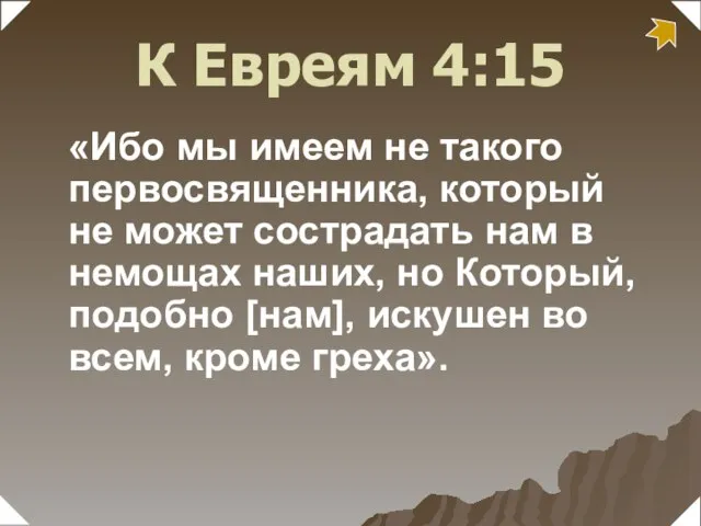 «Ибо мы имеем не такого первосвященника, который не может сострадать нам в