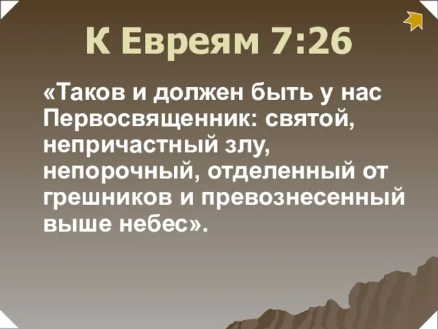 «Таков и должен быть у нас Первосвященник: святой, непричастный злу, непорочный, отделенный