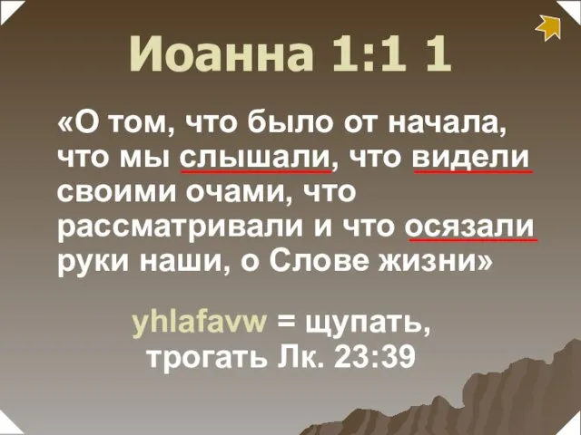 «О том, что было от начала, что мы слышали, что видели своими