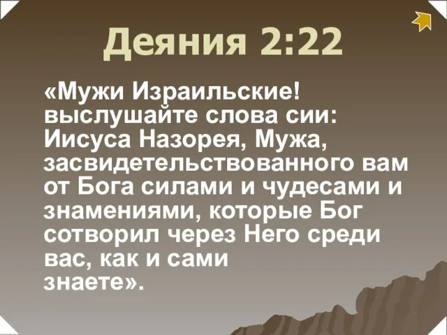 «Мужи Израильские! выслушайте слова сии: Иисуса Назорея, Мужа, засвидетельствованного вам от Бога