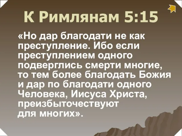 «Но дар благодати не как преступление. Ибо если преступлением одного подверглись смерти