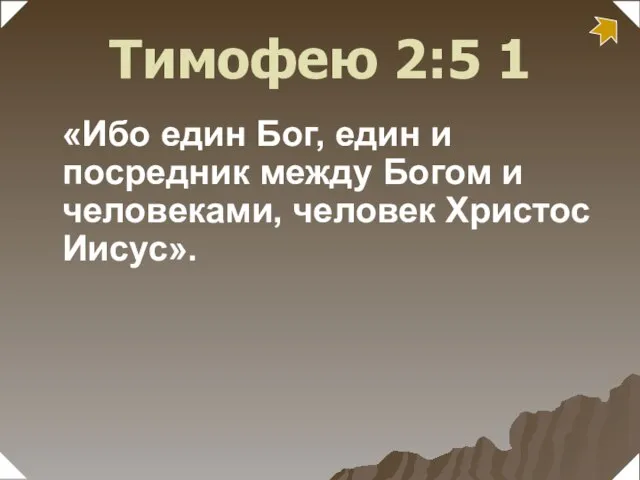 «Ибо един Бог, един и посредник между Богом и человеками, человек Христос Иисус». 1 Тимофею 2:5