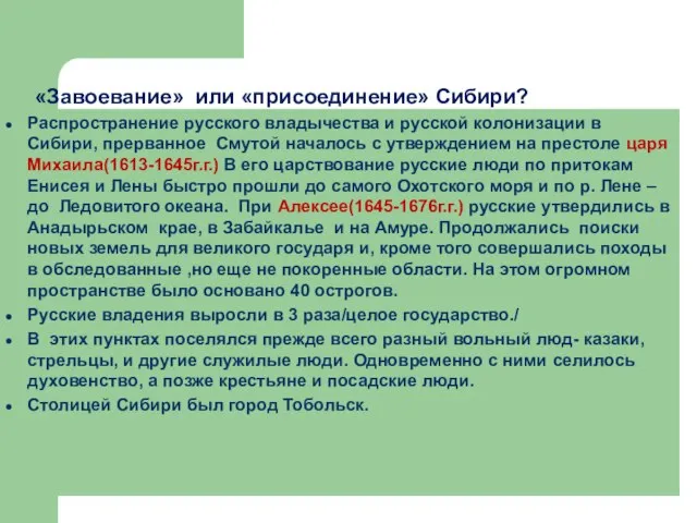 «Завоевание» или «присоединение» Сибири? Распространение русского владычества и русской колонизации в Сибири,