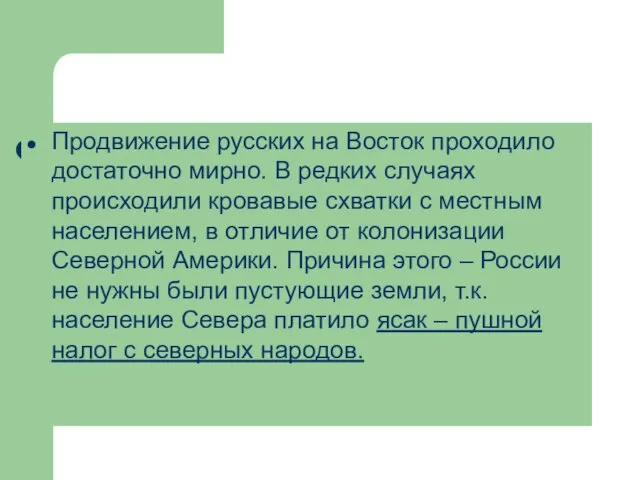 Продвижение русских на Восток проходило достаточно мирно. В редких случаях происходили кровавые