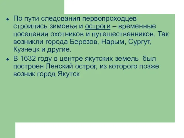 По пути следования первопроходцев строились зимовья и остроги – временные поселения охотников