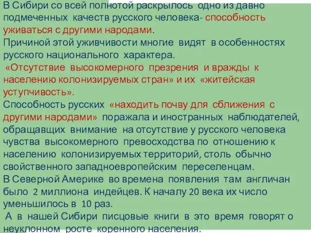 В Сибири со всей полнотой раскрылось одно из давно подмеченных качеств русского