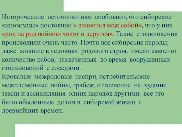 Исторические источники нам сообщают, что сибирские «иноземцы» постоянно « воюются меж собой»,