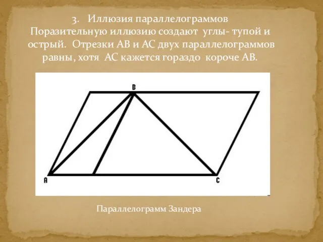 3. Иллюзия параллелограммов Поразительную иллюзию создают углы- тупой и острый. Отрезки АВ