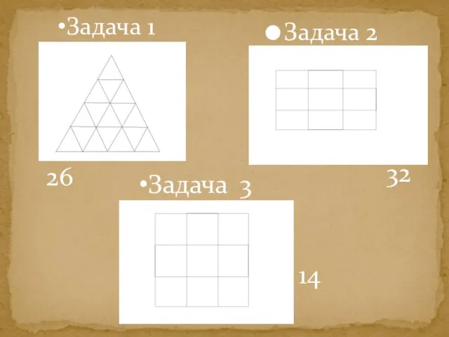 Задача 1 Задача 2 Задача 3 14 32 26