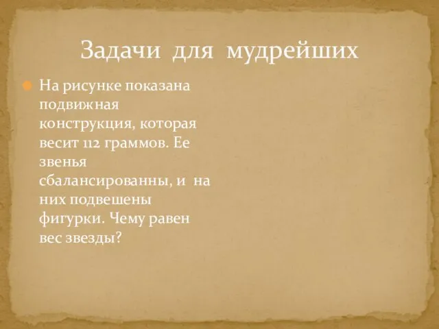 Задачи для мудрейших На рисунке показана подвижная конструкция, которая весит 112 граммов.