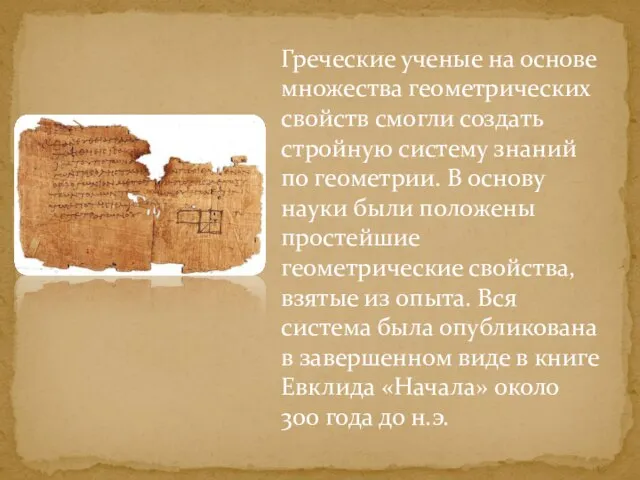 Греческие ученые на основе множества геометрических свойств смогли создать стройную систему знаний