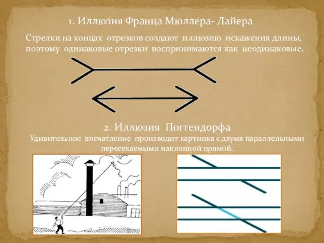 1. Иллюзия Франца Мюллера- Лайера 2. Иллюзия Поггендорфа Удивительное впечатление производит картинка