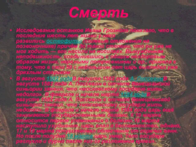 Смерть Исследование останков Ивана Грозного показало, что в последние шесть лет жизни