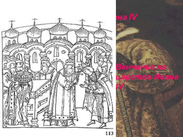 Венчание на царство Ивана IV Венчание на царство Ивана IV