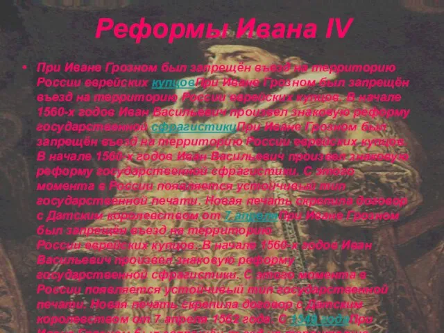 Реформы Ивана IV При Иване Грозном был запрещён въезд на территорию России