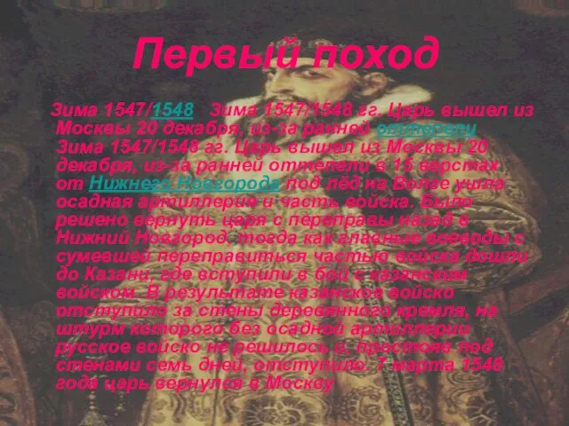 Первый поход Зима 1547/1548 Зима 1547/1548 гг. Царь вышел из Москвы 20
