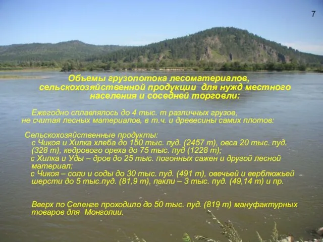 Объемы грузопотока лесоматериалов, сельскохозяйственной продукции для нужд местного населения и соседней торговли: