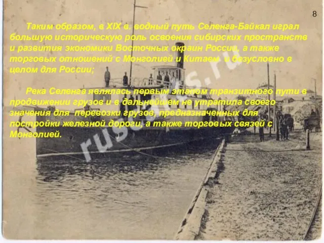 Таким образом, в XIX в. водный путь Селенга-Байкал играл большую историческую роль