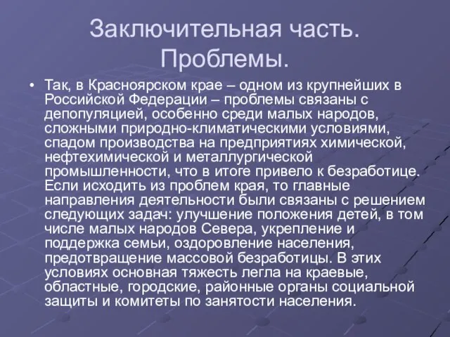 Заключительная часть. Проблемы. Так, в Красноярском крае – одном из крупнейших в